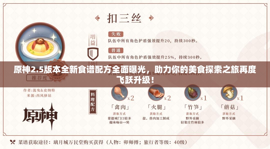 原神2.5版本全新食谱配方全面曝光，助力你的美食探索之旅再度飞跃升级！