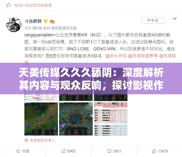 天美传媒久久久舔阴：深度解析其内容与观众反响，探讨影视作品中的情感表达