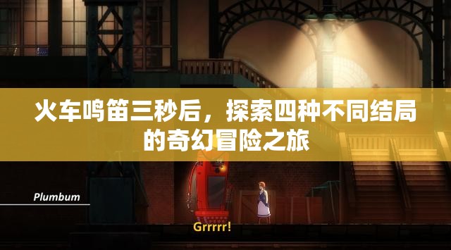 火车鸣笛三秒后，探索四种不同结局的奇幻冒险之旅