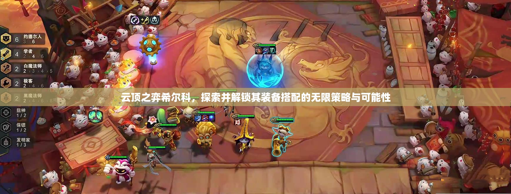 云顶之弈希尔科，探索并解锁其装备搭配的无限策略与可能性