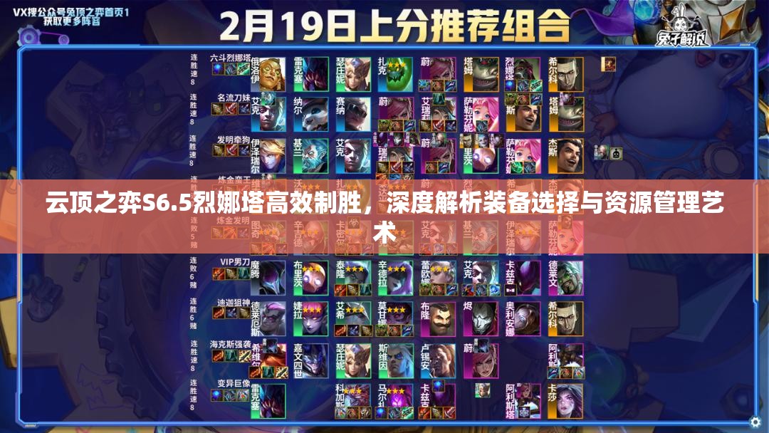 云顶之弈S6.5烈娜塔高效制胜，深度解析装备选择与资源管理艺术