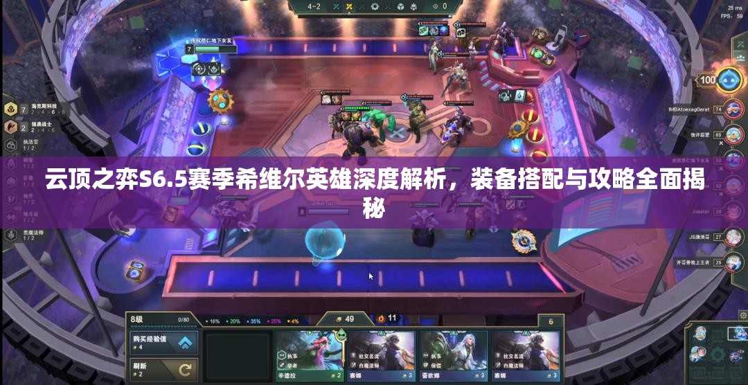 云顶之弈S6.5赛季希维尔英雄深度解析，装备搭配与攻略全面揭秘