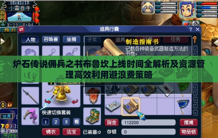 炉石传说佣兵之书布鲁坎上线时间全解析及资源管理高效利用避浪费策略