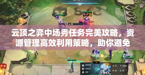 云顶之弈中场秀任务完美攻略，资源管理高效利用策略，助你避免资源浪费