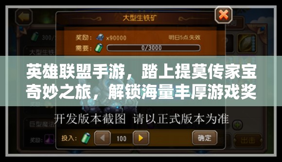 英雄联盟手游，踏上提莫传家宝奇妙之旅，解锁海量丰厚游戏奖励