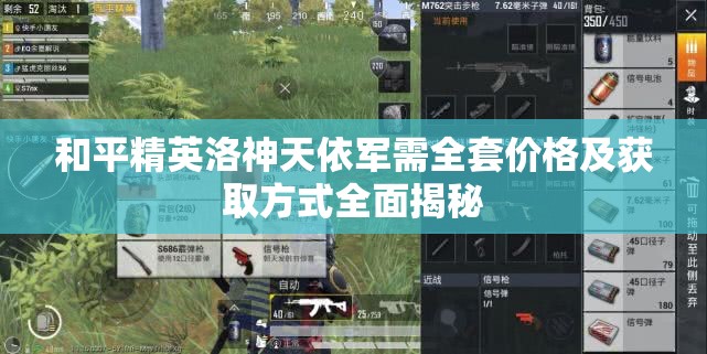 和平精英洛神天依军需全套价格及获取方式全面揭秘