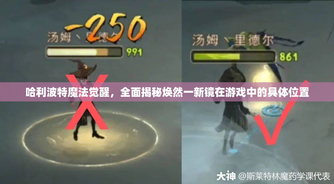 哈利波特魔法觉醒，全面揭秘焕然一新镜在游戏中的具体位置