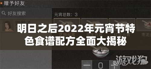 明日之后2022年元宵节特色食谱配方全面大揭秘