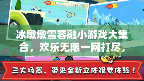 冰墩墩雪容融小游戏大集合，欢乐无限一网打尽，尽享趣味时光！