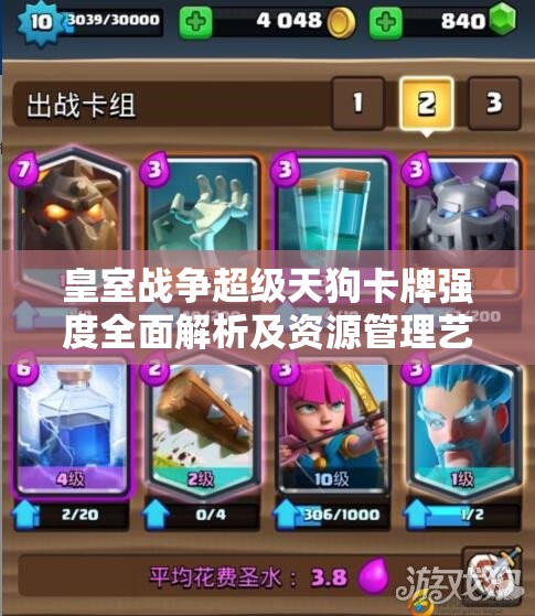 皇室战争超级天狗卡牌强度全面解析及资源管理艺术探讨