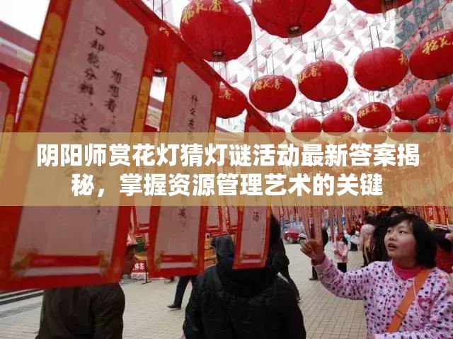 阴阳师赏花灯猜灯谜活动最新答案揭秘，掌握资源管理艺术的关键