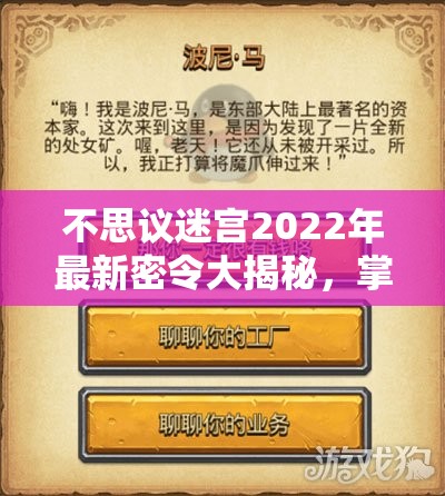 不思议迷宫2022年最新密令大揭秘，掌握这些钥匙，解锁无尽游戏宝藏！