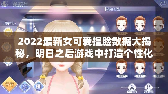 2022最新女可爱捏脸数据大揭秘，明日之后游戏中打造个性化专属萌宠指南