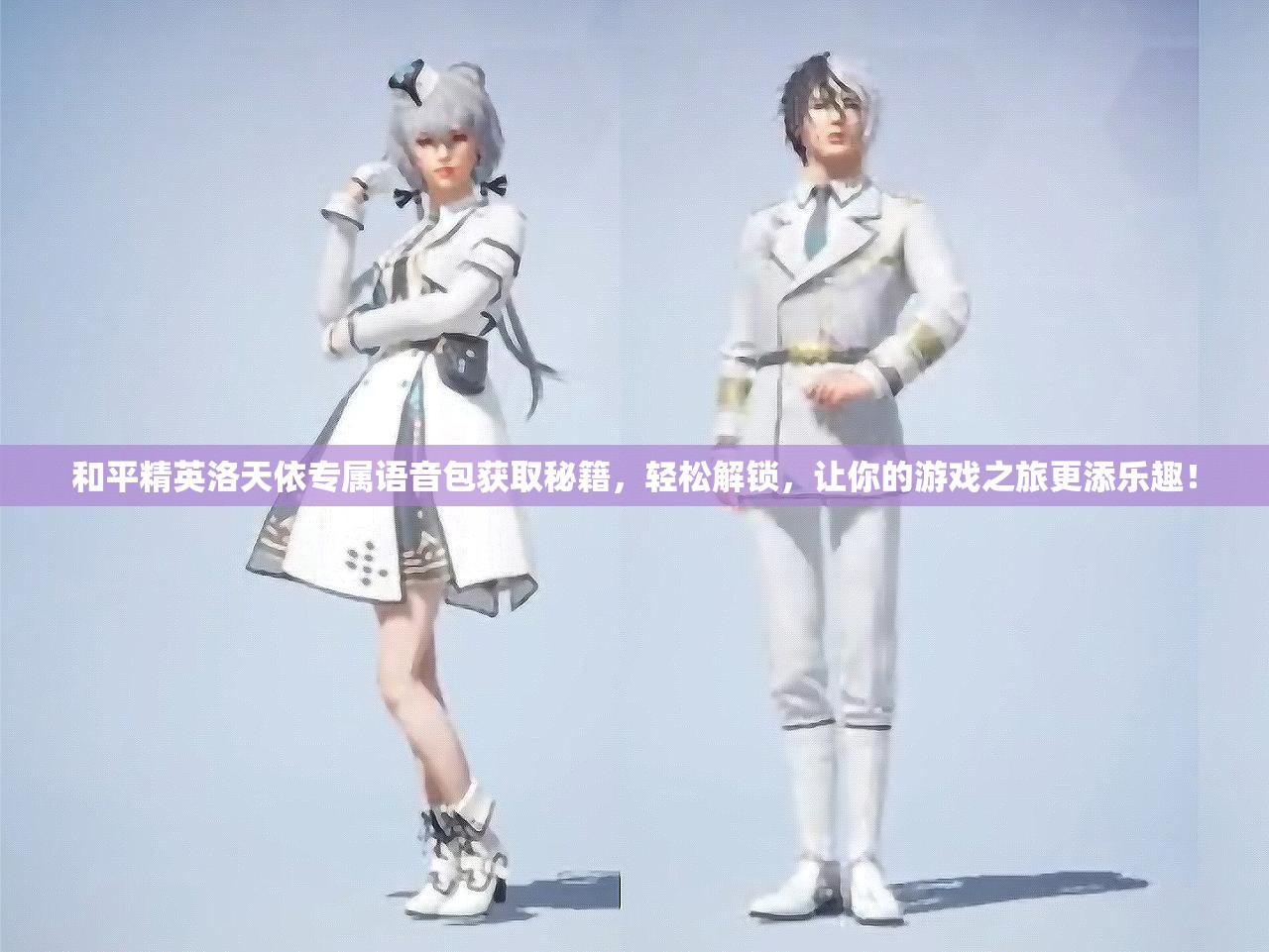 和平精英洛天依专属语音包获取秘籍，轻松解锁，让你的游戏之旅更添乐趣！