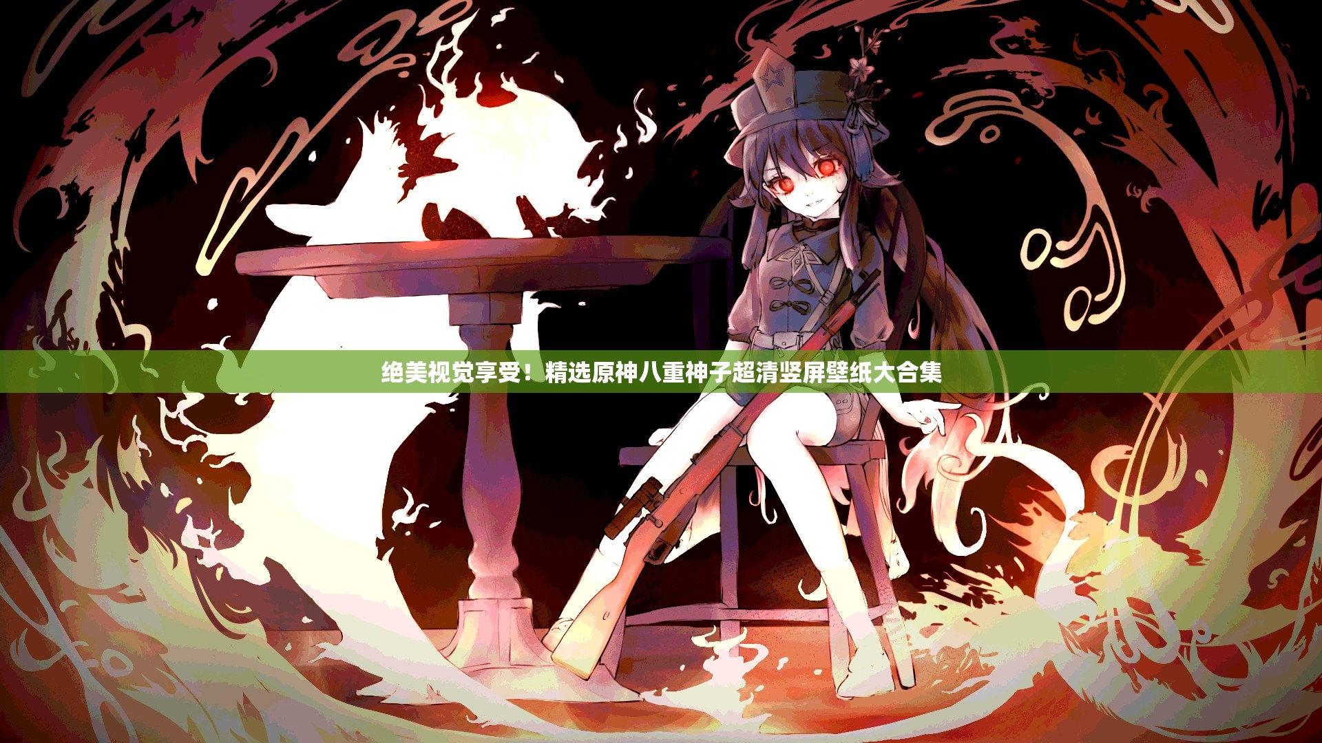 绝美视觉享受！精选原神八重神子超清竖屏壁纸大合集