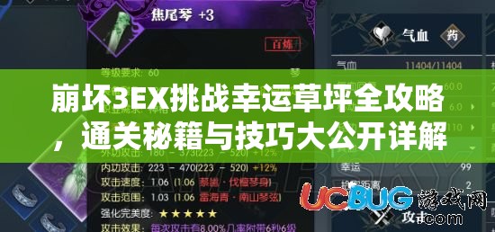 崩坏3EX挑战幸运草坪全攻略，通关秘籍与技巧大公开详解