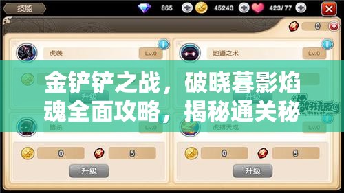 金铲铲之战，破晓暮影焰魂全面攻略，揭秘通关秘籍与技巧详解