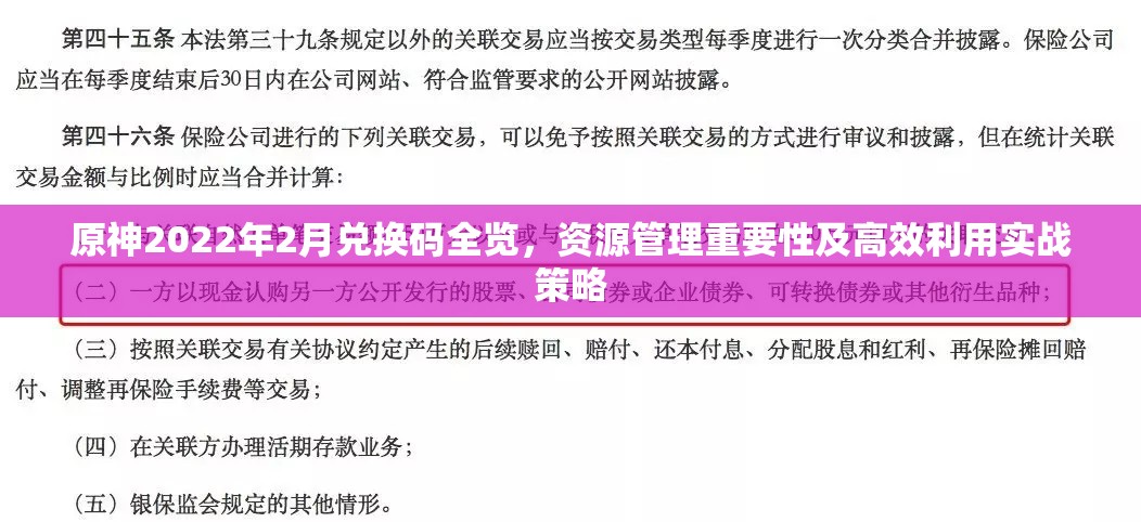 原神2022年2月兑换码全览，资源管理重要性及高效利用实战策略