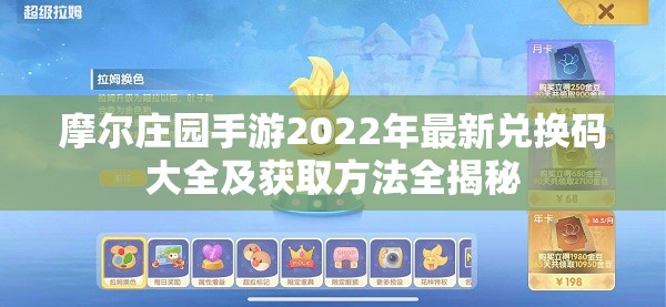 摩尔庄园手游2022年最新兑换码大全及获取方法全揭秘