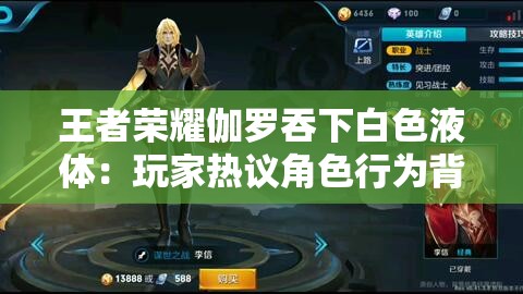 王者荣耀伽罗吞下白色液体：玩家热议角色行为背后的深意与游戏剧情解读