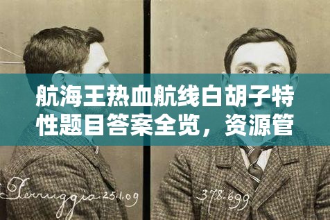 航海王热血航线白胡子特性题目答案全览，资源管理重要性及高效策略解析
