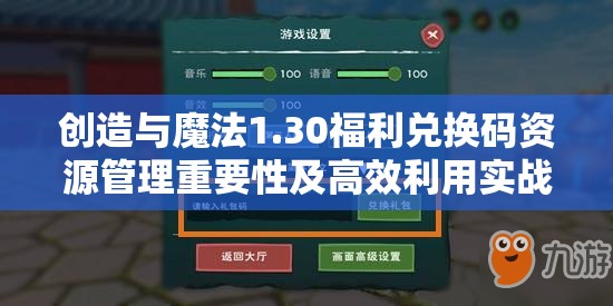 创造与魔法1.30福利兑换码资源管理重要性及高效利用实战策略