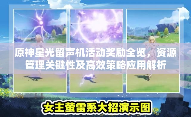 原神星光留声机活动奖励全览，资源管理关键性及高效策略应用解析