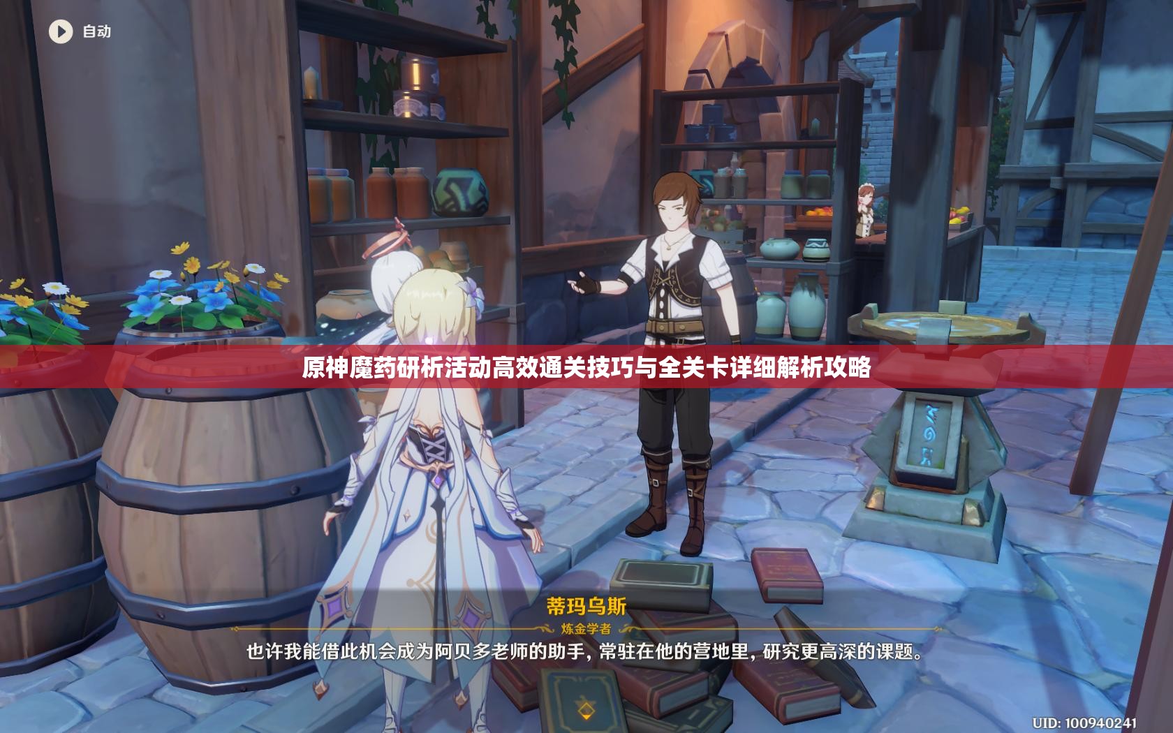 原神魔药研析活动高效通关技巧与全关卡详细解析攻略