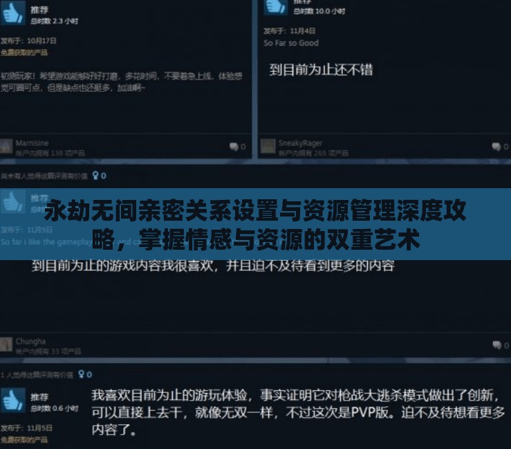 永劫无间亲密关系设置与资源管理深度攻略，掌握情感与资源的双重艺术