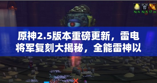 原神2.5版本重磅更新，雷电将军复刻大揭秘，全能雷神以震撼之姿再度归来