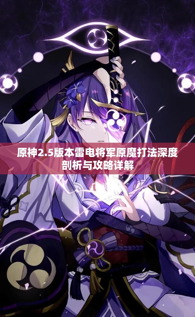 原神2.5版本雷电将军原魔打法深度剖析与攻略详解
