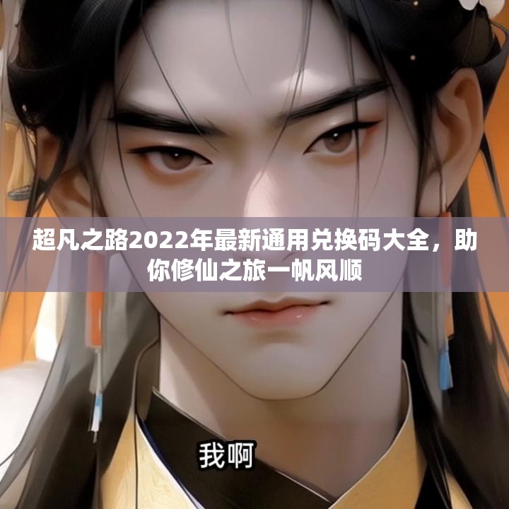超凡之路2022年最新通用兑换码大全，助你修仙之旅一帆风顺