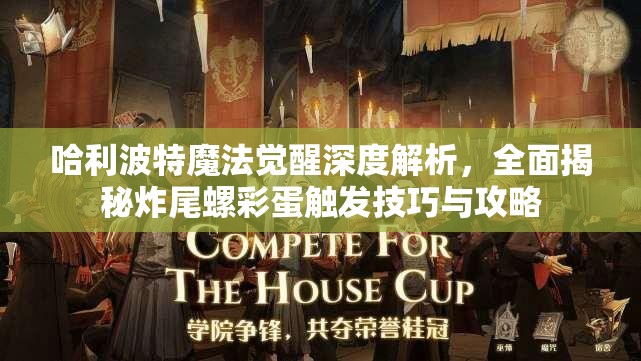 哈利波特魔法觉醒深度解析，全面揭秘炸尾螺彩蛋触发技巧与攻略