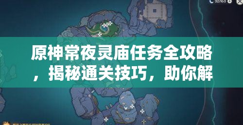 原神常夜灵庙任务全攻略，揭秘通关技巧，助你解锁隐藏神秘宝藏