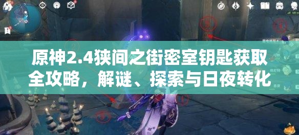 原神2.4狭间之街密室钥匙获取全攻略，解谜、探索与日夜转化技巧详解