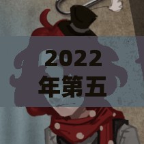 2022年第五人格角色深度解析，哭泣小丑裘克爆料全览与实战操作攻略