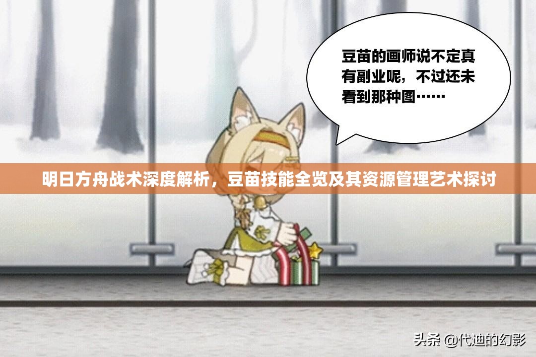明日方舟战术深度解析，豆苗技能全览及其资源管理艺术探讨