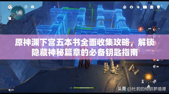 原神渊下宫五本书全面收集攻略，解锁隐藏神秘篇章的必备钥匙指南