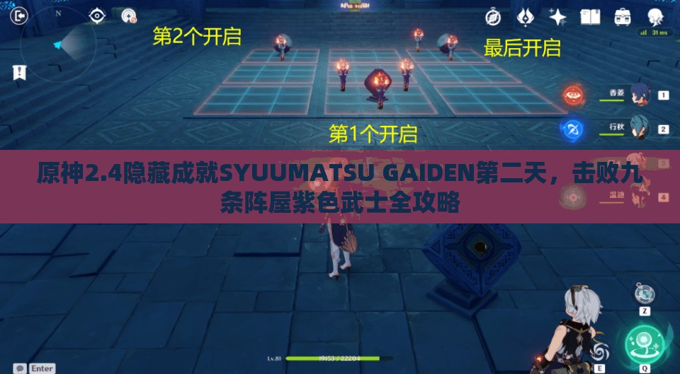 原神2.4隐藏成就SYUUMATSU GAIDEN第二天，击败九条阵屋紫色武士全攻略