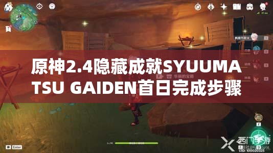 原神2.4隐藏成就SYUUMATSU GAIDEN首日完成步骤及关键要点深度解析