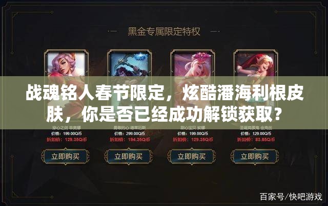 战魂铭人春节限定，炫酷潘海利根皮肤，你是否已经成功解锁获取？