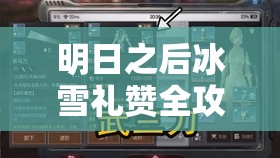 明日之后冰雪礼赞全攻略，解锁冬日时尚秘籍，轻松获取限定奖励