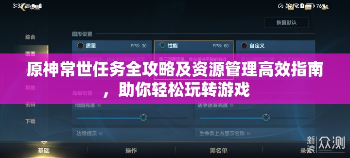 原神常世任务全攻略及资源管理高效指南，助你轻松玩转游戏