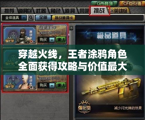 穿越火线，王者涂鸦角色全面获得攻略与价值最大化深度剖析