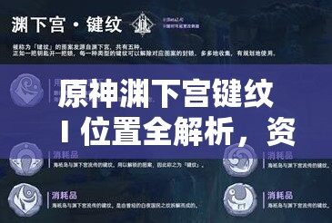 原神渊下宫键纹Ⅰ位置全解析，资源管理技巧助您高效利用避免浪费