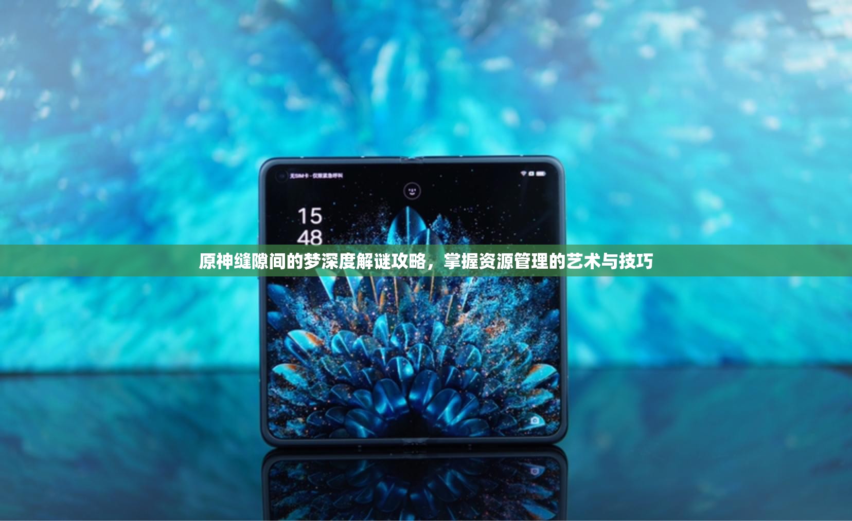 原神缝隙间的梦深度解谜攻略，掌握资源管理的艺术与技巧