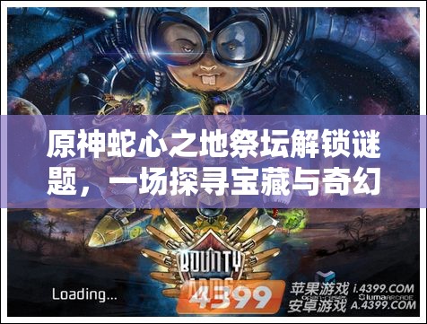 原神蛇心之地祭坛解锁谜题，一场探寻宝藏与奇幻元素的冒险之旅
