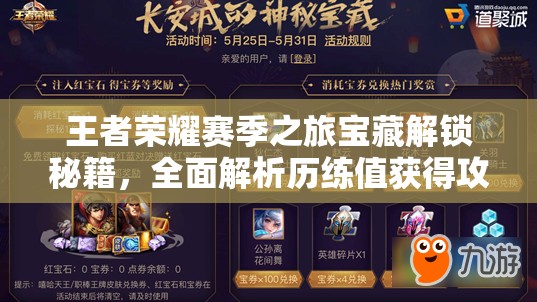 王者荣耀赛季之旅宝藏解锁秘籍，全面解析历练值获得攻略