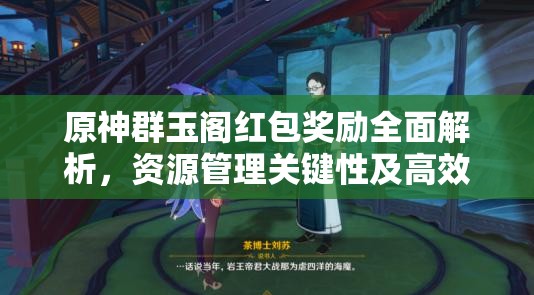 原神群玉阁红包奖励全面解析，资源管理关键性及高效策略应用