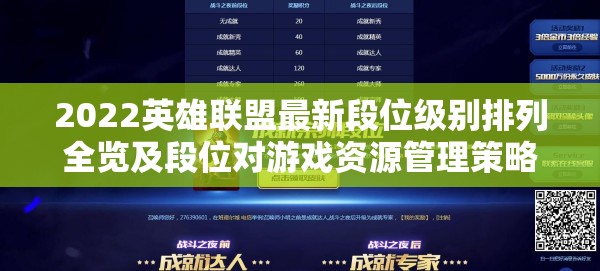 2022英雄联盟最新段位级别排列全览及段位对游戏资源管理策略的关键性影响